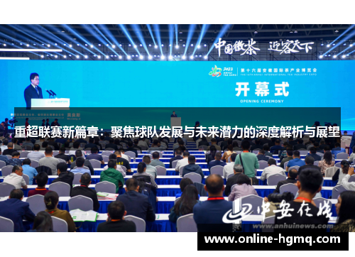重超联赛新篇章：聚焦球队发展与未来潜力的深度解析与展望