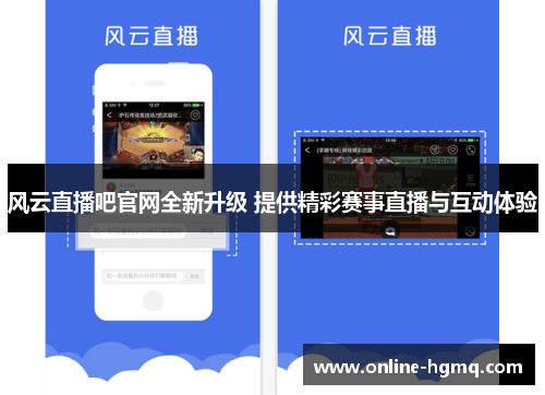 风云直播吧官网全新升级 提供精彩赛事直播与互动体验