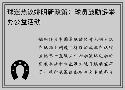 球迷热议姚明新政策：球员鼓励多举办公益活动