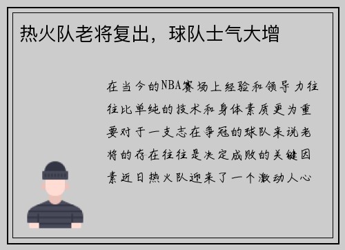 热火队老将复出，球队士气大增