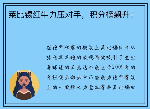 莱比锡红牛力压对手，积分榜飙升！