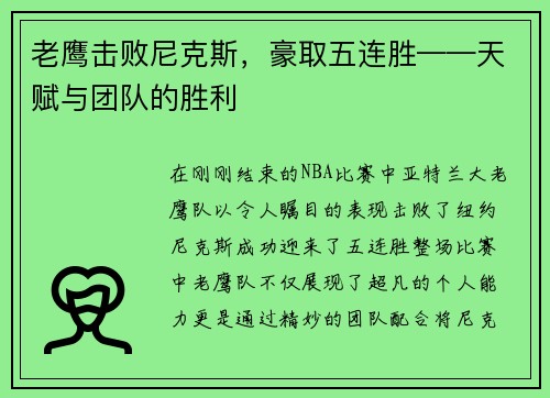 老鹰击败尼克斯，豪取五连胜——天赋与团队的胜利