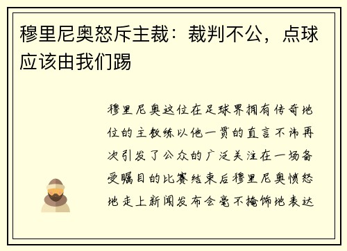 穆里尼奥怒斥主裁：裁判不公，点球应该由我们踢