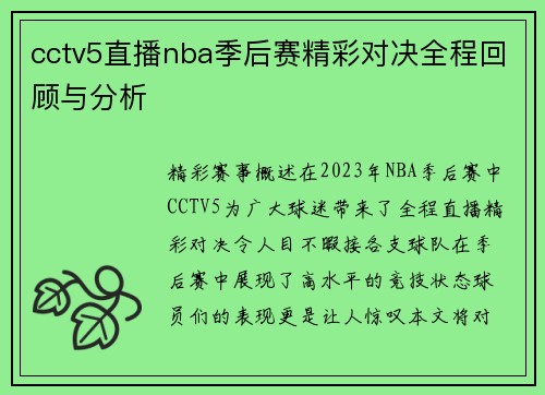 cctv5直播nba季后赛精彩对决全程回顾与分析