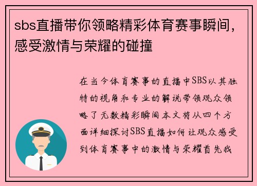 sbs直播带你领略精彩体育赛事瞬间，感受激情与荣耀的碰撞