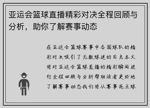 亚运会篮球直播精彩对决全程回顾与分析，助你了解赛事动态