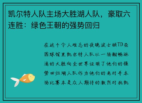 凯尔特人队主场大胜湖人队，豪取六连胜：绿色王朝的强势回归