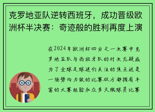 克罗地亚队逆转西班牙，成功晋级欧洲杯半决赛：奇迹般的胜利再度上演