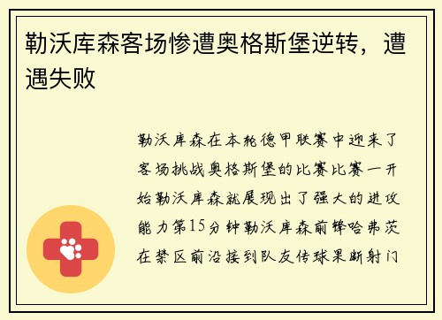 勒沃库森客场惨遭奥格斯堡逆转，遭遇失败