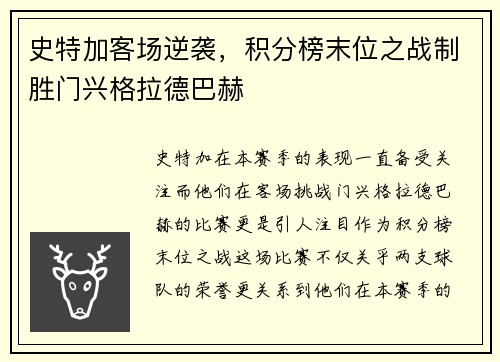 史特加客场逆袭，积分榜末位之战制胜门兴格拉德巴赫