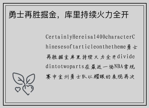 勇士再胜掘金，库里持续火力全开