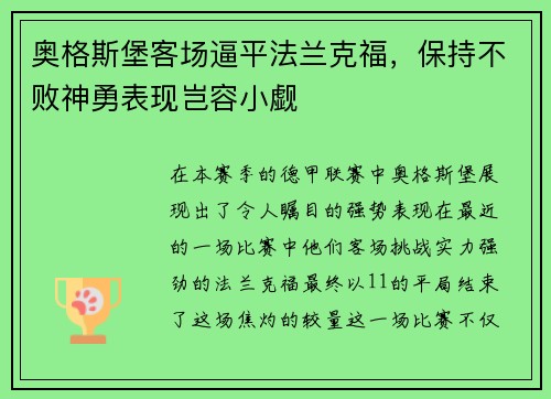 奥格斯堡客场逼平法兰克福，保持不败神勇表现岂容小觑