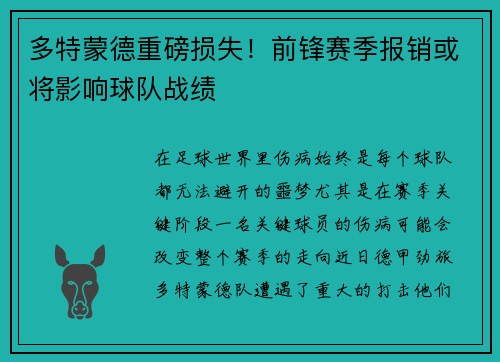 多特蒙德重磅损失！前锋赛季报销或将影响球队战绩