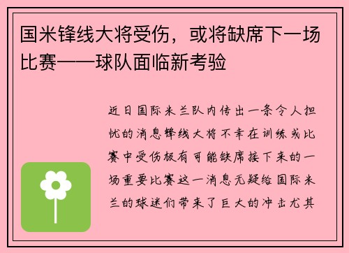 国米锋线大将受伤，或将缺席下一场比赛——球队面临新考验