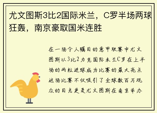 尤文图斯3比2国际米兰，C罗半场两球狂轰，南京豪取国米连胜