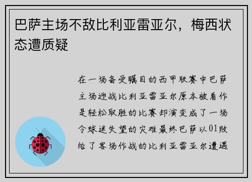 巴萨主场不敌比利亚雷亚尔，梅西状态遭质疑