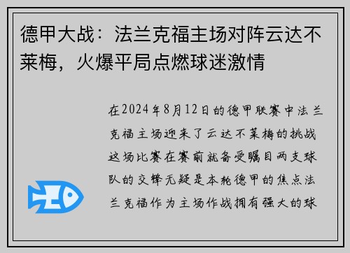 德甲大战：法兰克福主场对阵云达不莱梅，火爆平局点燃球迷激情