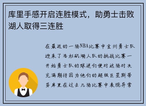 库里手感开启连胜模式，助勇士击败湖人取得三连胜
