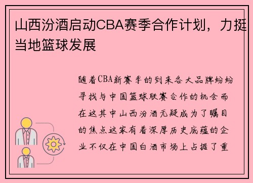 山西汾酒启动CBA赛季合作计划，力挺当地篮球发展