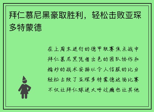 拜仁慕尼黑豪取胜利，轻松击败亚琛多特蒙德