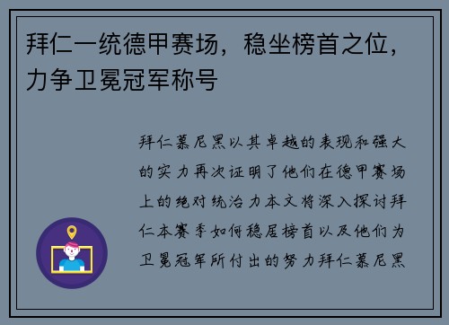 拜仁一统德甲赛场，稳坐榜首之位，力争卫冕冠军称号