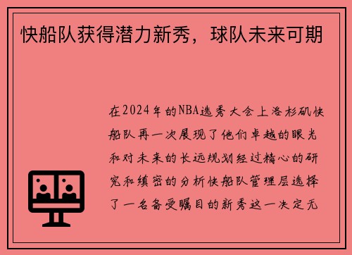 快船队获得潜力新秀，球队未来可期