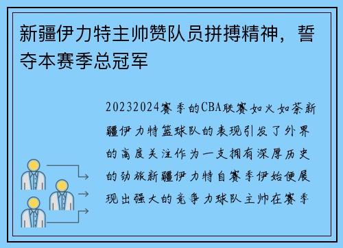 新疆伊力特主帅赞队员拼搏精神，誓夺本赛季总冠军