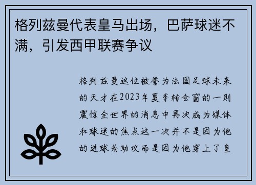格列兹曼代表皇马出场，巴萨球迷不满，引发西甲联赛争议