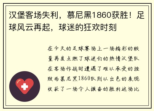 汉堡客场失利，慕尼黑1860获胜！足球风云再起，球迷的狂欢时刻