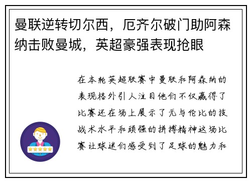 曼联逆转切尔西，厄齐尔破门助阿森纳击败曼城，英超豪强表现抢眼