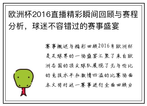 欧洲杯2016直播精彩瞬间回顾与赛程分析，球迷不容错过的赛事盛宴