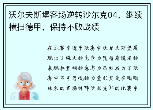 沃尔夫斯堡客场逆转沙尔克04，继续横扫德甲，保持不败战绩