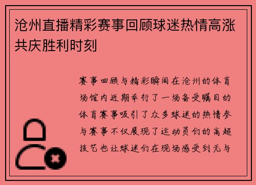 沧州直播精彩赛事回顾球迷热情高涨共庆胜利时刻
