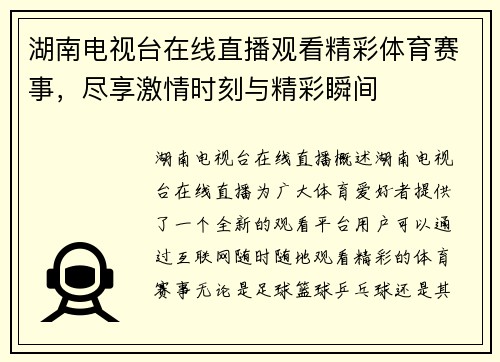 湖南电视台在线直播观看精彩体育赛事，尽享激情时刻与精彩瞬间