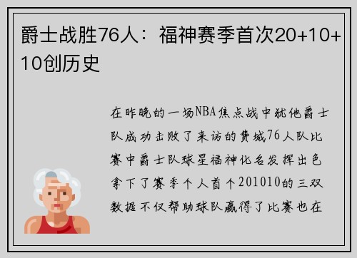爵士战胜76人：福神赛季首次20+10+10创历史