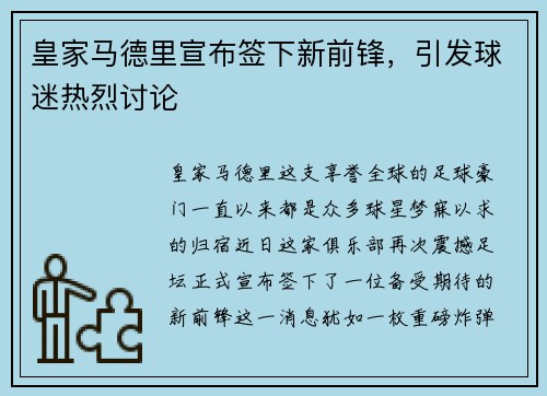 皇家马德里宣布签下新前锋，引发球迷热烈讨论