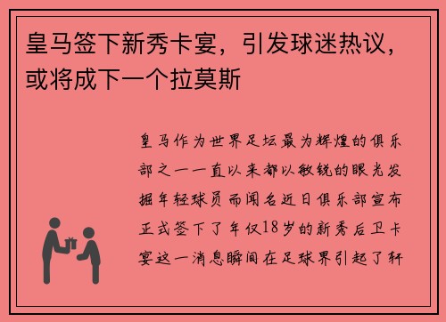 皇马签下新秀卡宴，引发球迷热议，或将成下一个拉莫斯