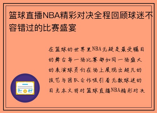 篮球直播NBA精彩对决全程回顾球迷不容错过的比赛盛宴