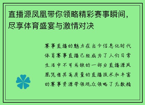 直播源凤凰带你领略精彩赛事瞬间，尽享体育盛宴与激情对决
