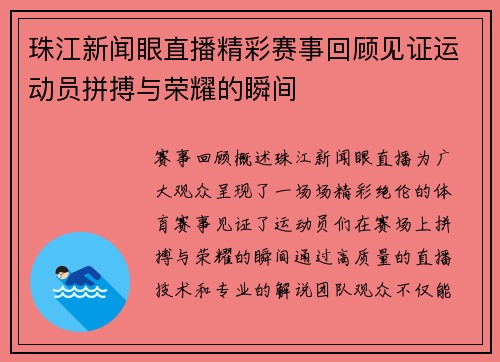 珠江新闻眼直播精彩赛事回顾见证运动员拼搏与荣耀的瞬间