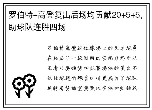 罗伯特-高登复出后场均贡献20+5+5，助球队连胜四场