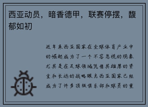 西亚动员，暗香德甲，联赛停摆，馥郁如初