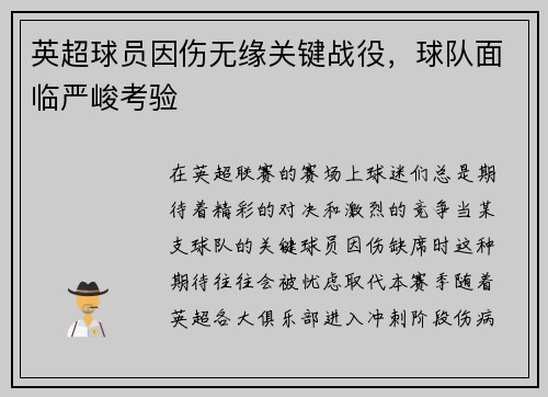 英超球员因伤无缘关键战役，球队面临严峻考验