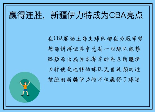 赢得连胜，新疆伊力特成为CBA亮点