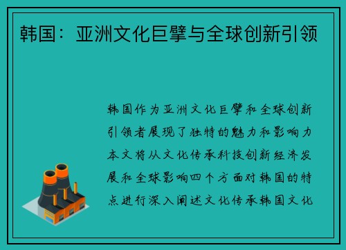 韩国：亚洲文化巨擘与全球创新引领