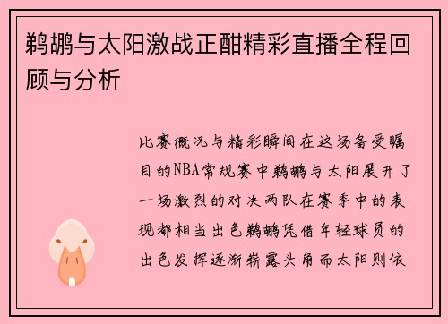 鹈鹕与太阳激战正酣精彩直播全程回顾与分析