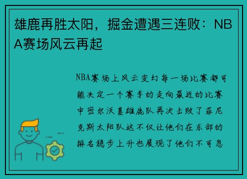 雄鹿再胜太阳，掘金遭遇三连败：NBA赛场风云再起