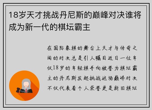 18岁天才挑战丹尼斯的巅峰对决谁将成为新一代的棋坛霸主