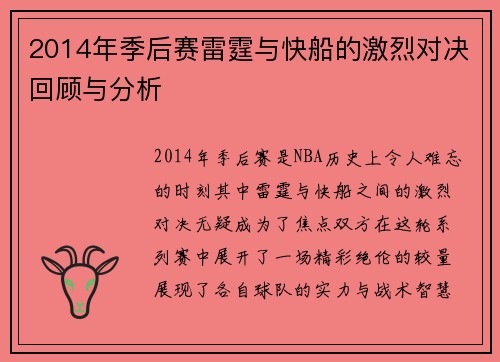 2014年季后赛雷霆与快船的激烈对决回顾与分析