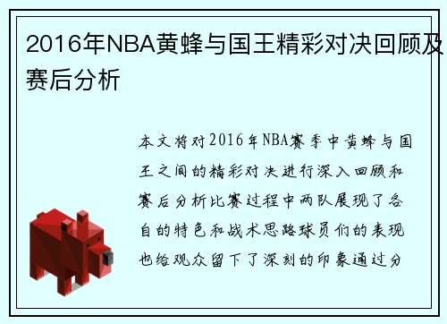 2016年NBA黄蜂与国王精彩对决回顾及赛后分析